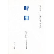 時間(シリーズ ことばのスペクトル) [単行本]