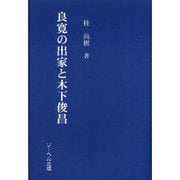 良寛の出家と木下俊昌 [単行本]