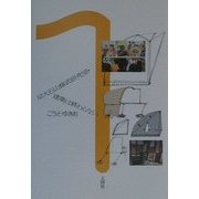 早大石山修武研究室・建築は終わらない [単行本]