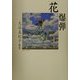 花と爆弾―大谷真紀子歌集 [単行本]