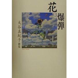 花と爆弾―大谷真紀子歌集 [単行本]