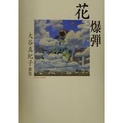 花と爆弾―大谷真紀子歌集 [単行本]