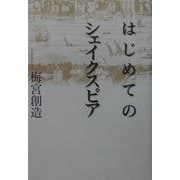 はじめてのシェイクスピア [単行本]