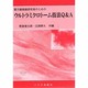 電子顕微鏡研究者のためのウルトラミクロトーム技法Q&A [単行本]