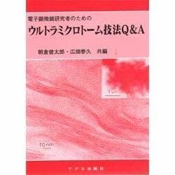 電子顕微鏡研究者のためのウルトラミクロトーム技法Q&A [単行本]