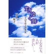 すぎゆく刻－ことばを紡ぐ時空の旅 [単行本]