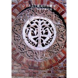 ロマネスク彫刻の形態学(柳宗玄著作選〈5〉) [単行本]