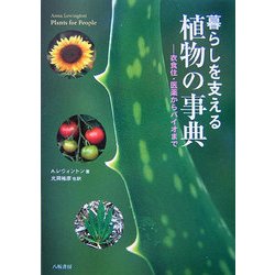 暮らしを支える植物の事典―衣食住・医薬からバイオまで [事典辞典]