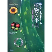 暮らしを支える植物の事典―衣食住・医薬からバイオまで [事典辞典]