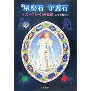 星座石 守護石―パワーストーンの起源 [単行本]