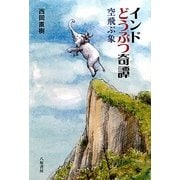インドどうぶつ奇譚―空飛ぶ象 [単行本]