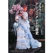 名画に見るフラワー・アレンジメントの歴史 [単行本]