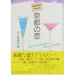 京都の恋(Nonfiction Novels) [単行本]