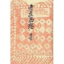 老荘思想 [単行本]