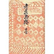 老荘思想 [単行本]