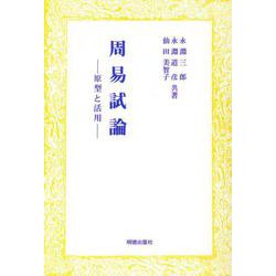 周易試論―原型と活用 [単行本]