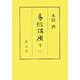 易経講座 [全集叢書]