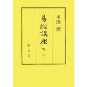 易経講座 [全集叢書]