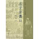 孔子全書〈11〉史記1 [全集叢書]