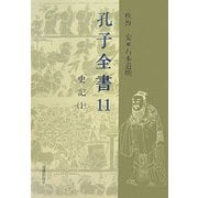 孔子全書〈11〉史記1 [全集叢書]