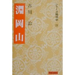 淵岡山(シリーズ陽明学〈21〉) [全集叢書]