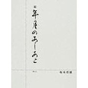 続 年月のあしあと [単行本]