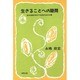 生きることへの疑問―ありのままの自分で生きるための40章 [単行本]