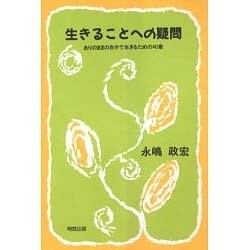 生きることへの疑問―ありのままの自分で生きるための40章 [単行本]