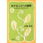 生きることへの疑問―ありのままの自分で生きるための40章 [単行本]