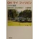 OH!マイフィリピン バギオ通信―高原の町に永住を夢見て [単行本]
