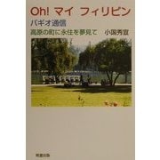OH!マイフィリピン バギオ通信―高原の町に永住を夢見て [単行本]