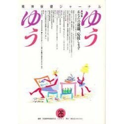 精神保健ジャーナルゆうゆう 26号 [単行本]