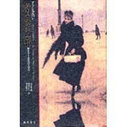 時間・欲望・恐怖－歴史学と感覚の人類学 [単行本]