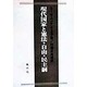 現代国家と憲法・自由・民主制 [単行本]