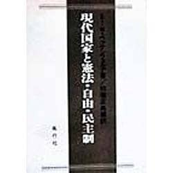 ヨドバシ.com - 現代国家と憲法・自由・民主制 [単行本] 通販【全品