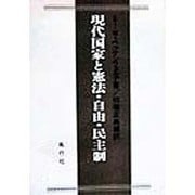 現代国家と憲法・自由・民主制 [単行本]