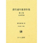 都竹通年雄著作集 第2巻 文法研究篇 [単行本]