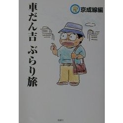 車だん吉ぶらり旅 京成線編 [単行本]