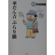 車だん吉ぶらり旅 京成線編 [単行本]