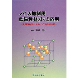 ノイズ抑制用軟磁性材料とその応用 : 軟磁性材料によるノイズ抑制効果 ヨドバシ.com - ノイズ抑制用軟磁性材料とその応用―軟磁性材料