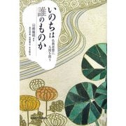いのちは誰のものか―仏教思想に人間を問う [単行本]
