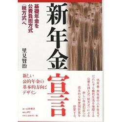 新年金宣言 [単行本]