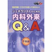 ジェネラリストのための内科外来Q&A・不整脈（CareNet DVD）