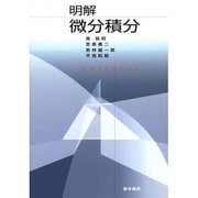 明解 微分積分 [単行本]