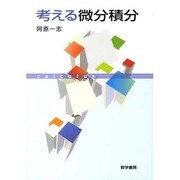 考える微分積分 [単行本]