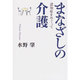 まなざしの介護－認知症をめぐって [単行本]