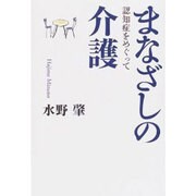 まなざしの介護－認知症をめぐって [単行本]