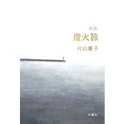 新編 燈火節 [単行本]