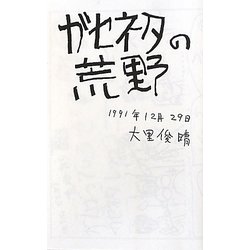 ガセネタの荒野 [単行本]