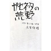 ガセネタの荒野 [単行本]